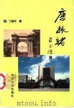 唐振绪（1996 PDF版）