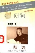 中外名记者丛书  陆诒（1996 PDF版）