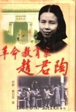 革命教育家赵君陶（1997 PDF版）