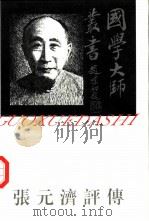 张元济评传（1997 PDF版）