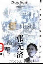 张元济  书卷人生（1999 PDF版）