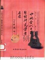 中国当代古籍整理研究学者名录（1997 PDF版）