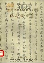 沈兼士先生诞生一百周年纪念论文集（1990 PDF版）