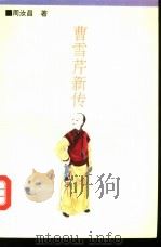 曹雪芹新传（1992 PDF版）
