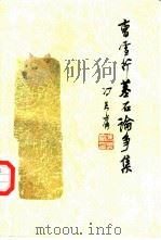 曹雪芹墓石论争集   1994  PDF电子版封面  7503911875  冯其庸主编 