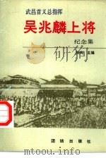 武昌首义总指挥吴兆麟上将纪念集（1991 PDF版）