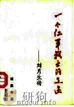 一个红军战士的足迹  刘月生传   1996  PDF电子版封面  7503407239  胡涤非著 