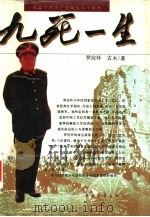 九死一生  一位中国老兵传奇（1991 PDF版）