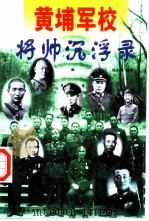 黄埔军校将帅沉浮录  上（1996 PDF版）