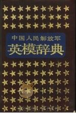 中国人民解放军英模辞典（1991 PDF版）