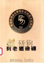 到老犹磅礡   1987年10月第1版  PDF电子版封面    中国社会科学院经济研究所《到老犹磅礡》编辑小组 