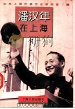 潘汉年在上海   1995  PDF电子版封面  7208021724  中共上海市委党史研究室编 