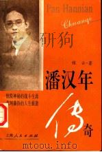 潘汉年传奇（1996 PDF版）
