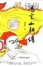 冯云山新传（1993 PDF版）