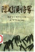 陈明侯将军  逝世七十周年纪念专辑（1997 PDF版）