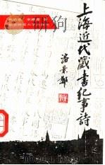 上海近代藏书纪事诗（1993 PDF版）