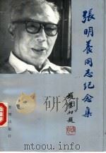 张明养同志纪念集（1993 PDF版）