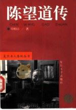 陈望道传（1995 PDF版）