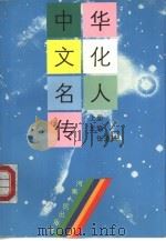 中华文化名人传  上（1991 PDF版）