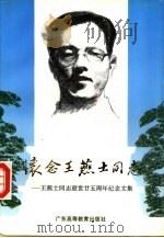 怀念王燕士同志（1994 PDF版）