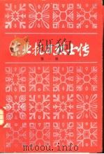 东北抗日烈士传  第1辑（1980 PDF版）