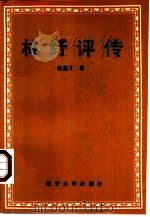 林纾评传（1992 PDF版）