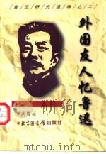 外国友人忆鲁迅（1998 PDF版）