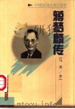 蒋梦麟传（1999 PDF版）