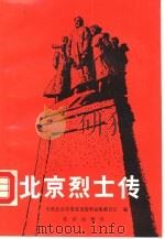 北京烈士传  第1辑（1988 PDF版）