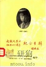 赵敬之烈士  牺牲四十周年纪念专辑     PDF电子版封面    胡乔木 