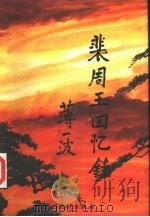 裴周玉回忆录   1996  PDF电子版封面  7503722010  裴周玉著 