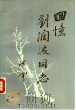 回忆刘澜波同志（1988 PDF版）