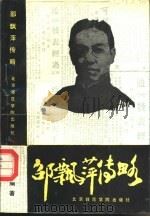邵飘萍传略（1990 PDF版）