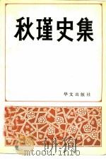 秋瑾史集  纪念周恩来同志回故乡绍兴题词五十周年（1989 PDF版）