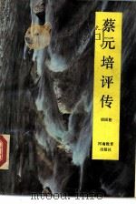 蔡元培评传（1990 PDF版）
