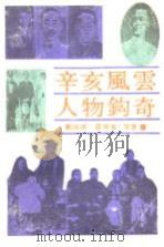 辛亥风云人物钩奇（1991 PDF版）