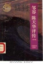 邹容  陈天华评传（1986 PDF版）