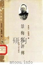 景梅九评传   1990  PDF电子版封面  7203014592  景克宁，赵瞻国编著 