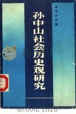孙中山社会历史观研究（1986 PDF版）