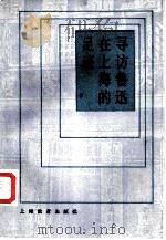 寻访鲁迅在上海的足迹   1987  PDF电子版封面  7150·3887  周国伟，彭晓著 