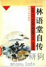 林语堂作品选  1  林语堂自传（1991 PDF版）