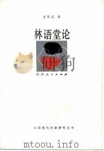 林语堂论（1987 PDF版）