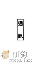 鲁迅先生纪念集通讯   1979  PDF电子版封面    鲁迅先生纪念委员会编 