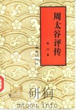 周太谷评传（1992 PDF版）