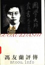 冯友兰评传   1996  PDF电子版封面  7805796769  李中华著（北京大学哲学系） 