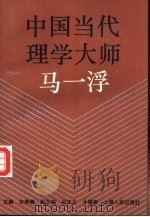 中国当代理学大师马一浮（1992 PDF版）