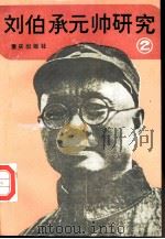 刘伯承元帅研究  2（1989 PDF版）