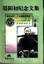 晏阳初纪念文集（1996 PDF版）