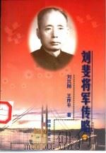 刘斐将军传略（1998 PDF版）