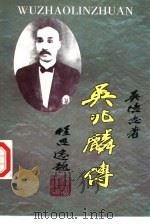 吴兆麟传（1996 PDF版）